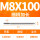 M8X100L细柄(6.3柄径)