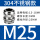 304接头M25*1.5（13-18）