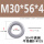 M30*56*4(1只)