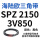 荧光黄 SPZ 2150/3V850