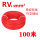 国标RV 2.5平方 红色 100 米
