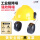 黄国标安全帽+黑插槽式耳罩