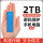 2TB【蓝色】高速读写+安全加密