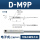 D-M9P 三线