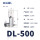 DL-500 1只装