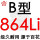 百花 B864 Li