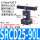 SRCD25-90L顺时针旋转下压