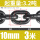 10mm锰钢链条3.2吨 (3米)