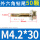 M4.2*30【50粒】