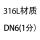 316L DN6 1分