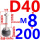 D40'M8*200
