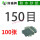 150目【100张】