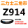 三力士三角皮带Z型914Li