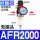 AFR2000(塑料芯)整套 不含接头