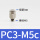 直通PC3-M5C 微六角