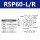 RSP60L/R(高精度)