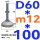 (底盘无孔)D60 螺丝M12*100