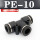 黑色精品 PE-10(插10MM气管)