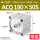 ACQ180-50-S-B