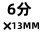 304 6分×13MM 六角宝塔