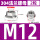 M12 (2个) 304材质