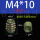 M4*10(无介)