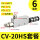 CV-20SH+6mm接头+消声器