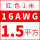 16AWG/1.5平方(红色)