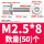 M2.5*8(50个)