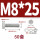 M8*25(50套)