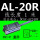 AL-20R（1米线）