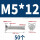 M5*12（50颗）