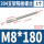 M8*180(1个)