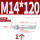 镀锌-M14*120(1个)