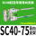 SC4075行程内用导向支架