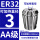 AA级ER32-3直径3/5个