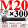 10.9级T型螺丝M20×300 40CR