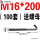 西瓜红 M16*200(100套)