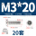 M3*20(20套)