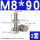 M8*90(2套)