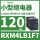 RXM4LB1F7 120VAC 14脚 无LED