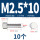 M2.5*10(10个)竖纹