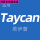 【Taycan】方向盘圈小号1件