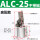 ALC25高配款