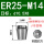 ER25-M14日标柄10.5*方8