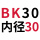 固定BK30