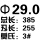 桔红色 29*385mm刃长255