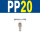 PP20(自锁) 气管8mm