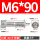 M6*90(5个)牙长24