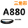 三力士A880